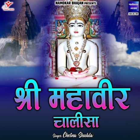 Shri Mahaveer Chalisa | Boomplay Music