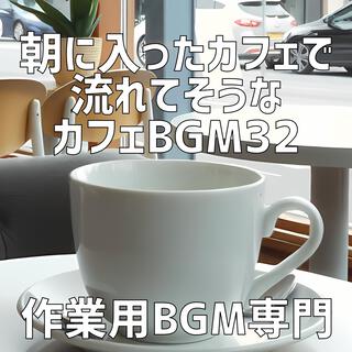 朝に入ったカフェで流れてそうなカフェBGM 32