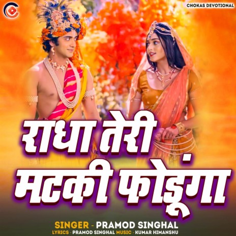 Radha Teri Matki Fodunga | Boomplay Music