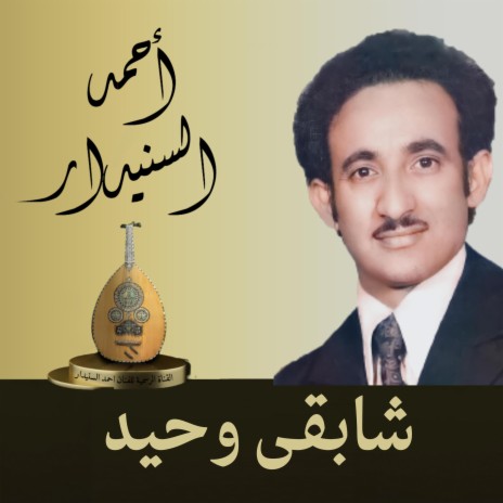 شابقى وحيد