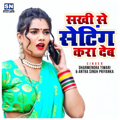 Sakhi Se Seting Kara Dem ft. Antra Singh Priyanka | Boomplay Music