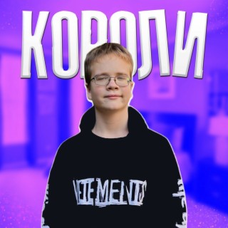 Короли