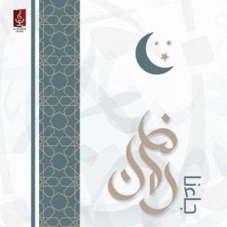 جاءنا رمضان