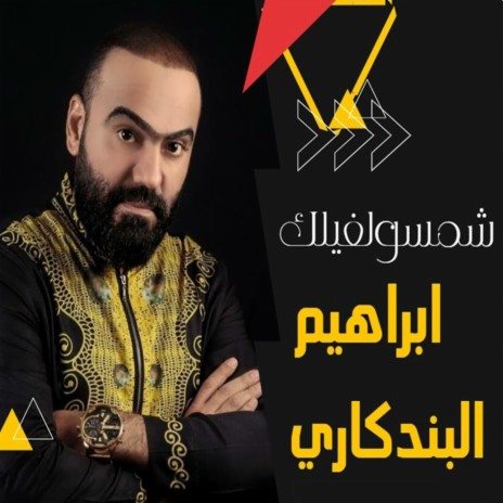 شمسولفيلك | Boomplay Music