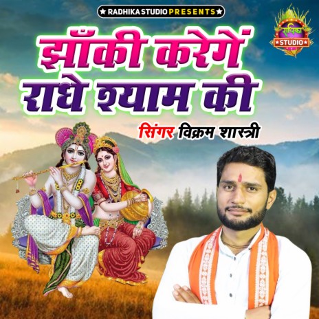 Jhanki Karenge Radhe Shyam Ki | Boomplay Music