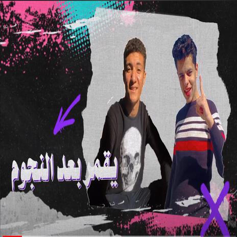 يقمر بعد النجوم ft. بروفيسور & احمد برف | Boomplay Music