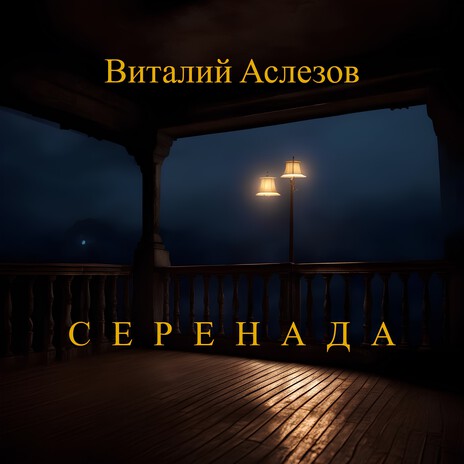 Серенада | Boomplay Music