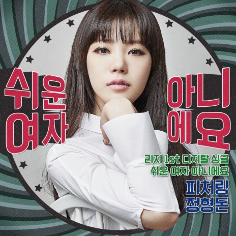 Not an easy girl (Feat. Jung Hyung Don) ft. Jung Hyung Don | Boomplay Music