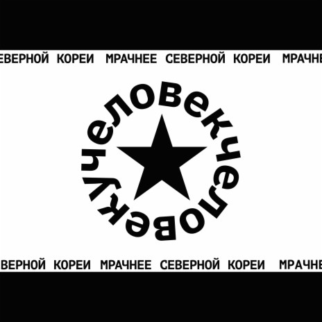 Кромешное ft. Сонечка Моторова | Boomplay Music