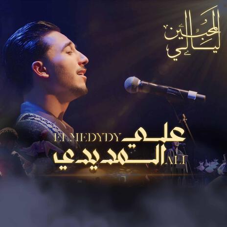 ALI ELMEDYDY AL HADRA صلو عليه شفيع الأمة | Boomplay Music