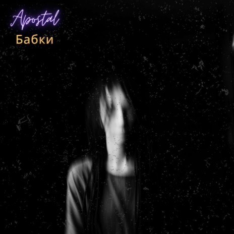 Бабки | Boomplay Music