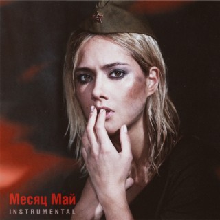 Месяц май (Instrumental Version)