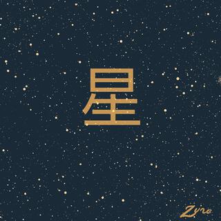 星 Stella