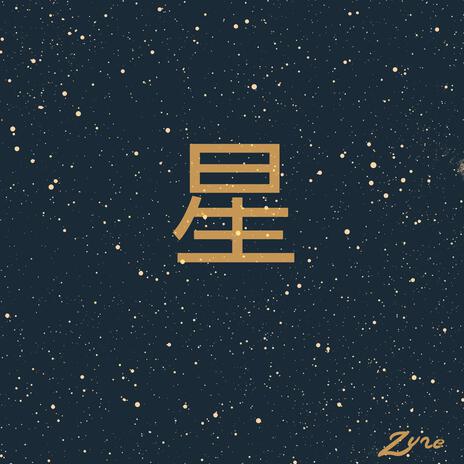 星 Stella | Boomplay Music