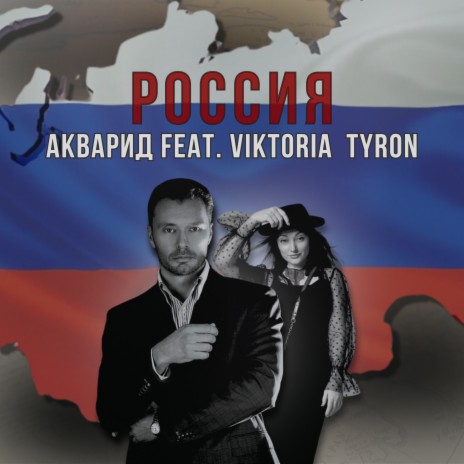 РОССИЯ ft. VIKTORIA TYRON