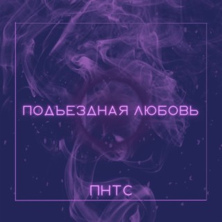 Подъездная любовь