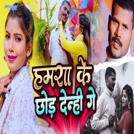 Hamra Ke Chhod Denhi Ge | Boomplay Music