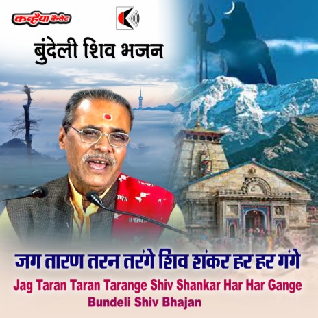 Jag Taran Taran Tarange Shiv Shankar Har Har Gange Bundeli Shiv Bhajan | Boomplay Music