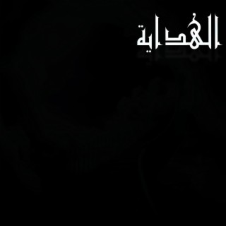 الهداية