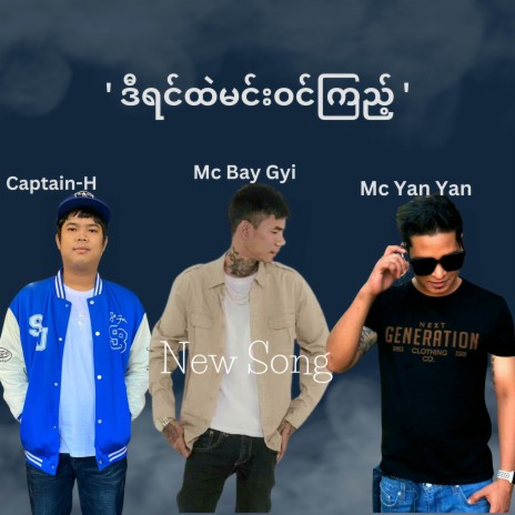 ဒီရင်ထဲမင်းဝင်ကြည့် (feat. MC Bay Gyi, Mc Yan Yan) | Boomplay Music