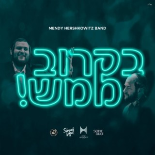 B'Karov Mamash - בקרוב ממש