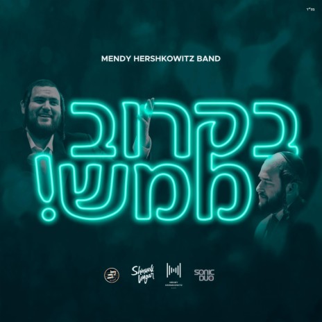 B'Karov Mamash - בקרוב ממש ft. Shmueli Ungar & Lev Choir | Boomplay Music