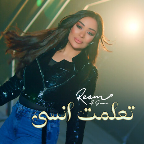 تعلمت انسى | Boomplay Music