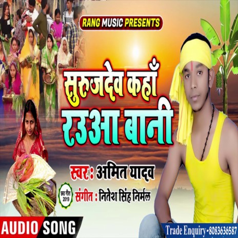 Suraj Dev Kaha Rauaa Bani (Bhojpuri) | Boomplay Music