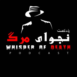 نجوای مرگ | Whisper of death