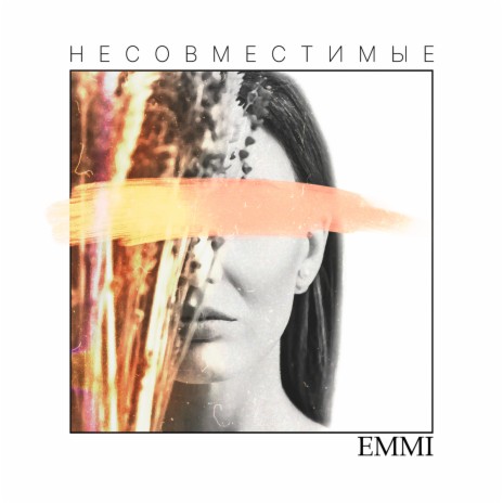 Несовместимые | Boomplay Music