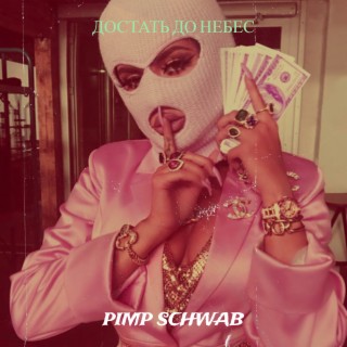 Download Pimp Schwab Album Songs: Достать До Небес | Boomplay Music