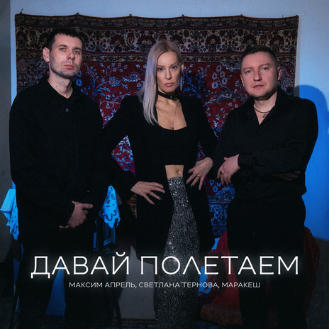 Давай полетаем ft. Маракеш & Светлана Тернова | Boomplay Music