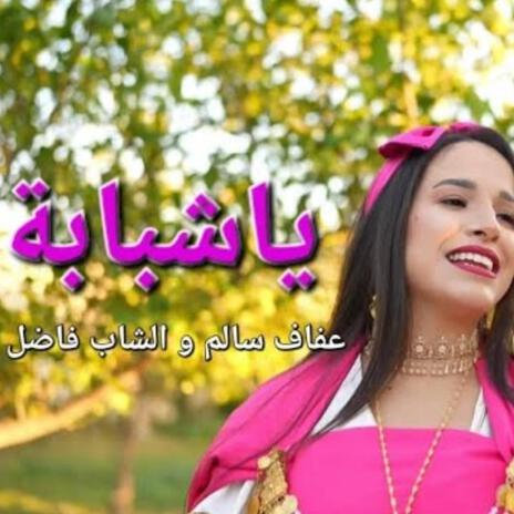 يا شبابة ft. Cheb Fadhel | Boomplay Music