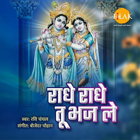 Radhe Radhe Tu Bhajle ft. Sandeep Agarwal & Ravi Chanchal | Boomplay Music