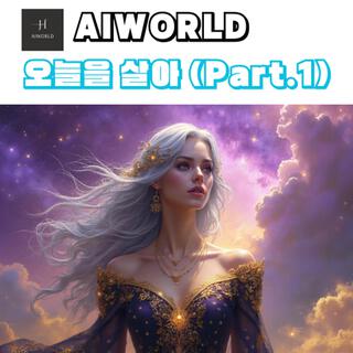 오늘을 살아 (Part.1)