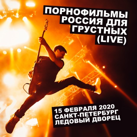 Россия для грустных (Live)