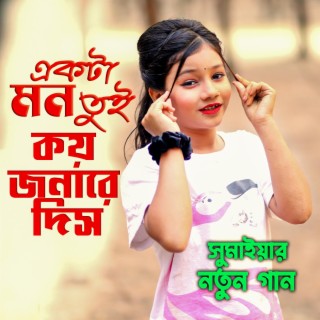 একটা মন তুই কয় জনারে দিস সুমাইয়ার নতুন গান বাংলা গান Ekta Mon Tui Koy Jonare Dish Sumaiya Bangla New Song Notun Gaan