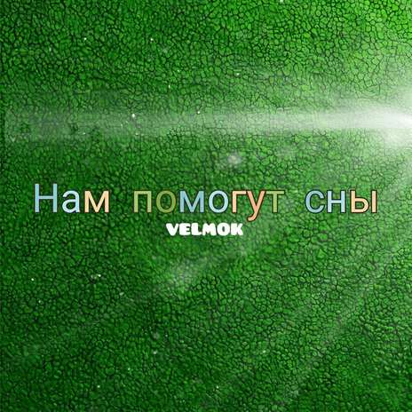 Помогут сны нам | Boomplay Music