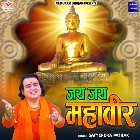 Jai Jai Mahaveer | Boomplay Music