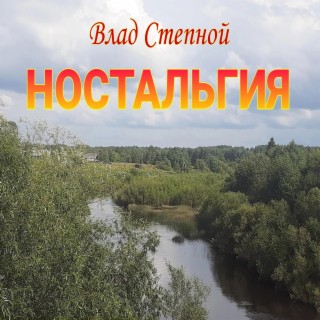 Ностальгия