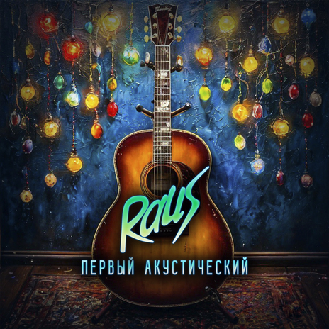 Не привыкать (Acoustic Version) | Boomplay Music