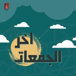 آخر الجمعات