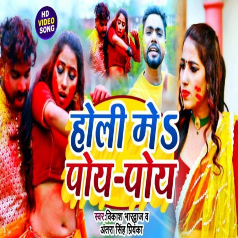 Holi Me Poy Poy Flash Me Digital ft. Antra Singh Priyanka | Boomplay Music