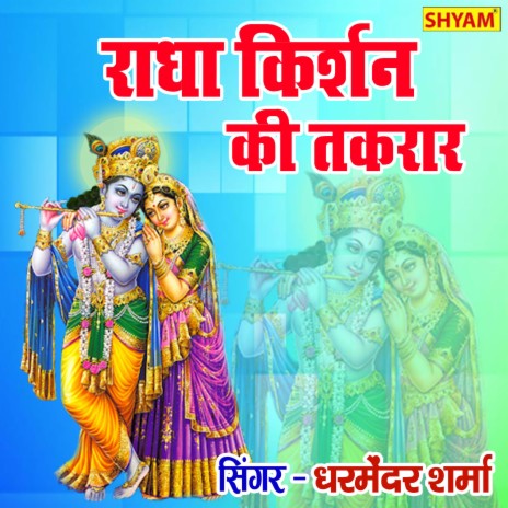 Radha Kise Chor Btave Ye Chor Hai Duniya Saari | Boomplay Music