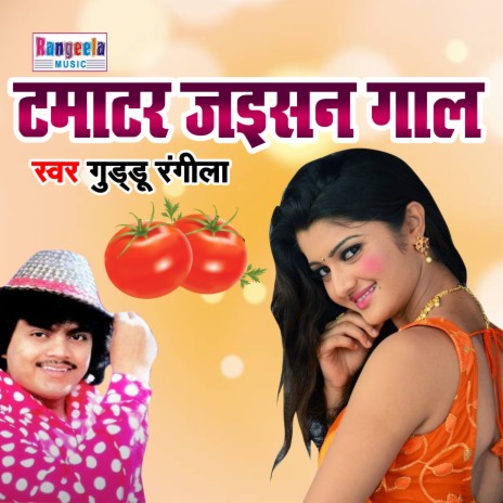 Tamatar Jaisan Gaal | Boomplay Music