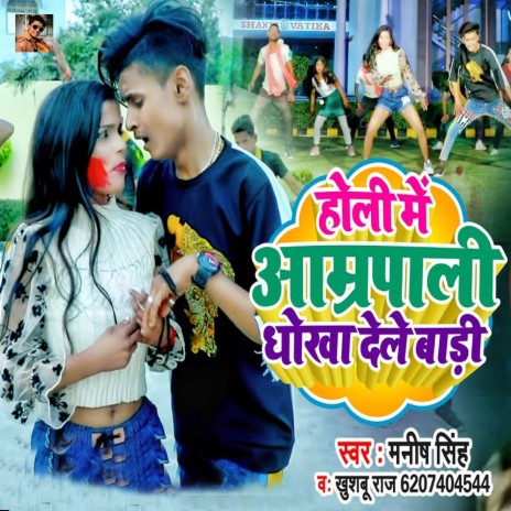 Holi Me Amarpali Dhokha Dele Bani ft. Khushbu Raj