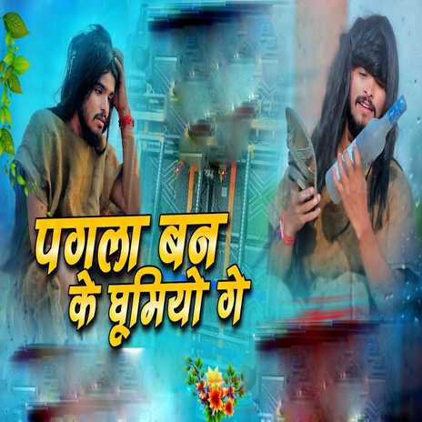 Pagla Ban Ke Ghumiyoge | Boomplay Music