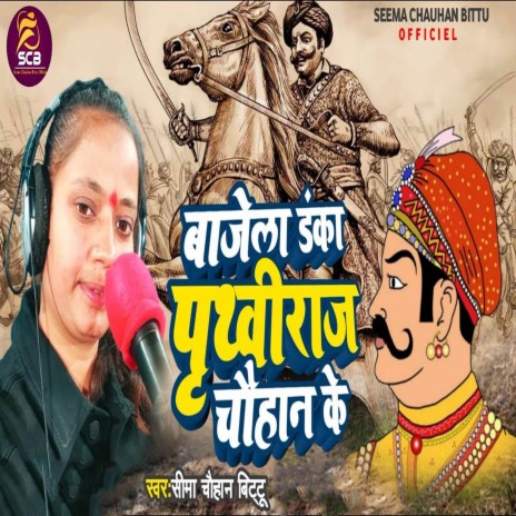 Bajela Danka Prithviraj Chauhan Ke