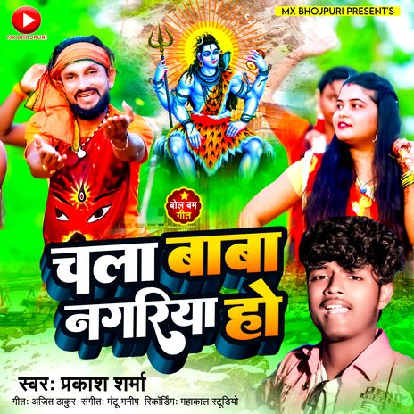 Chala Baba Nagariya Ho | Boomplay Music