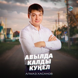 Авылда калды куңел